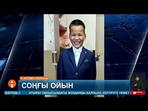 Видео: Ақтөбеде 9 жастағы бала қатты тербеліп тұрған әткеншектен құлап көз жұмды