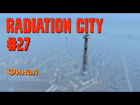 Видео: #27 Финал • Radiation City