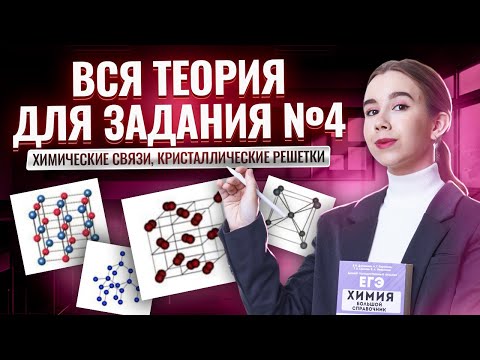 Видео: ВСЯ ТЕОРИЯ для задания 4 ЕГЭ по Химии: химические связи, кристаллические решетки I Умскул
