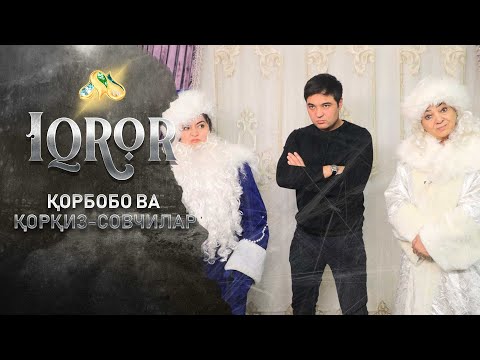 Видео: Қорбобо ва қорқиз - совчилар... Iqror, 483 - son