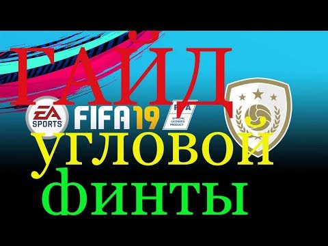 Видео: FIFA 19 ГАЙД: АТАКА УГЛОВОЙ ФИНТЫ. Туториал.