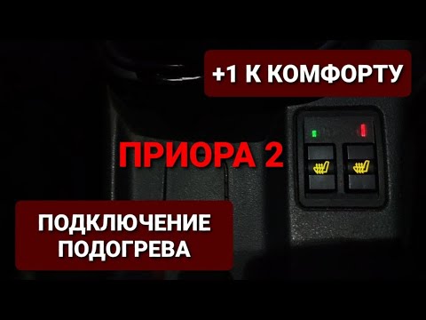 Видео: КАК ПОДКЛЮЧИТЬ ПОДОГРЕВ СИДЕНИЙ ПРИОРА 2 | СХЕМА ПОДКЛЮЧЕНИЯ