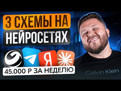 Видео: Как заработать +45 000₽ за неделю на нейросетях — 3 рабочие схемы + подробный урок | Маркетинг