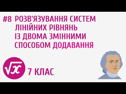 Видео: Розв’язування систем лінійних рівнянь із двома змінними способом додавання #8