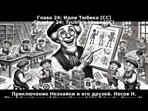 Видео: 24. Рационализация Тюбика. Приключения Незнайки и его друзей. Н.Носов. [CC] 🎥🔤