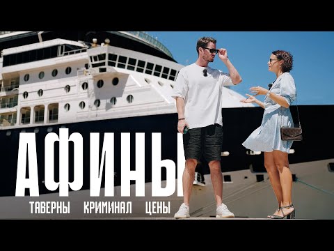 Видео: ГРЕЦИЯ, АФИНЫ | Вайб Москвы нулевых, мистическое озеро и самый опасный район
