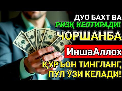 Видео: ЧОРШАНБА КУНИ ЭНГ КУЧЛИ ДУО! ОРЗУЛАР УШАЛАДИ, ҲАЁТ ЎЗГАРАДИ!