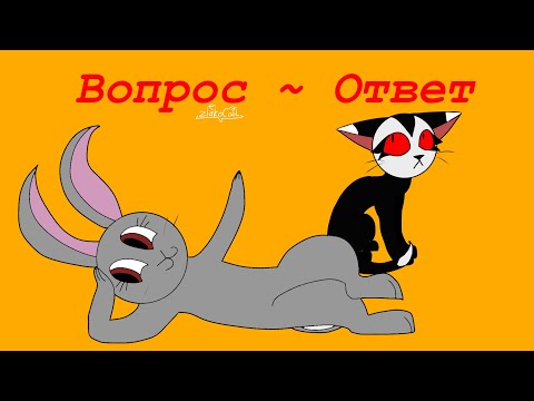 Видео: /+ Вопрос ~ ответ 2 часть +/ #zlakocool #вопросответ #реки #shorts 