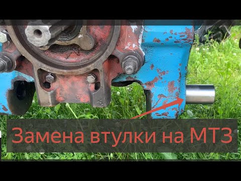 Видео: МТЗ 80/82 замена втулок навески (прицепного)