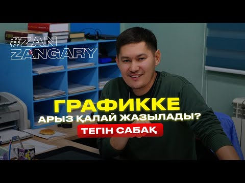 Видео: Графикке арызды қалай жазады - САБАҚ!