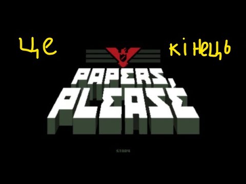 Видео: PapersPlease ЦЕ КІНЕЦЬ?!