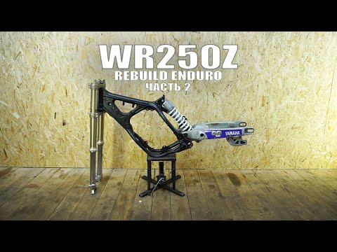 Видео: RIDERSTIMECREW. Rebuild YAMAHA WR250Z. Часть 2