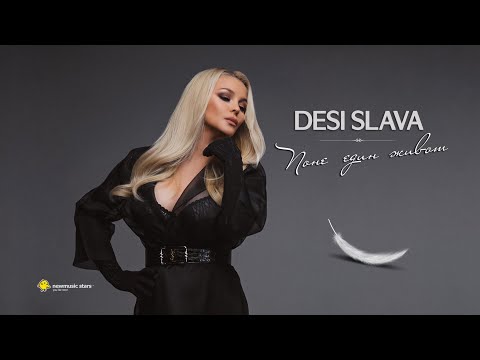 Видео: DESI SLAVA - PONE EDIN ZHIVOT | Деси Слава - Поне един живот (Official Video 2020)