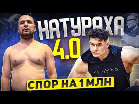 Видео: АНТИСКУФ / НАКАЧАТЬСЯ В НАТУРАХУ 4.0