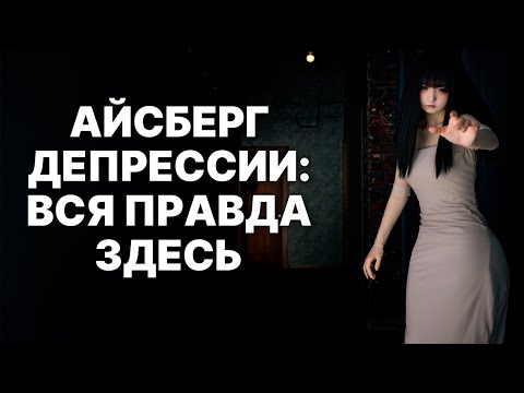 Видео: Что скрывает Айсберг Депрессии?