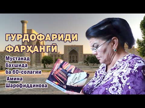 Видео: ГУРДОФАРИДИ ФАРҲАНГӢ. Мустанад бахшида ба 60-солагии Амина Шарофиддинова