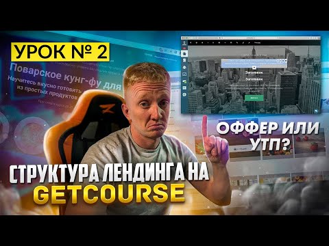 Видео: Урок 2. Первый экран продающего лендинга на GetCourse || Оффер или УТП