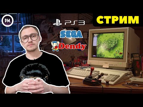 Видео: Стрим | Общаемся | Играем в РЕТРО (DENDY / SEGA)