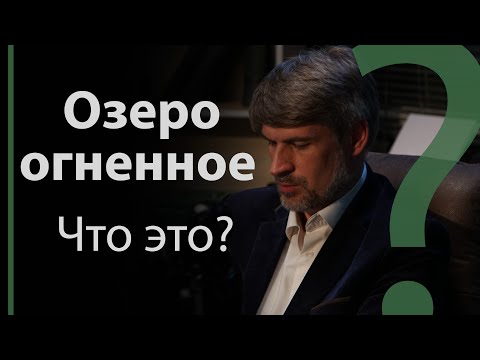 Видео: Озеро огненное. Что это? | Сложных текстов НЕТ (жестовым языком)