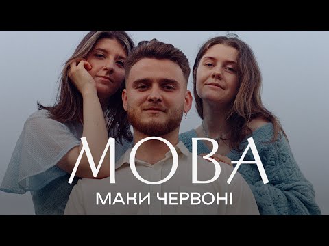 Видео: МОВА Маки червоні live