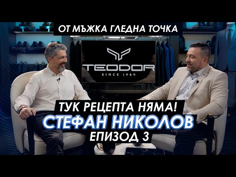 Видео: Стефан Николов: „Тук рецепта няма!“ |Мъжкият подкаст | EP 3