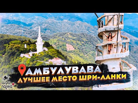 Видео: ЛУЧШЕЕ МЕСТО ШРИ-ЛАНКИ - АМБУЛУВАВА / Водопад Рамбода / Канди