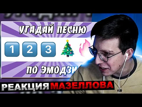 Видео: МАЗЕЛЛОВ СМОТРИТ УГАДАЙ ПЕСНЮ ПО ЭМОДЗИ ЗА 10 СЕКУНД | ХИТЫ КОТОРЫЕ ЗНАЮТ ВСЕ! | РЕАКЦИЯ МАЗЕЛОВА