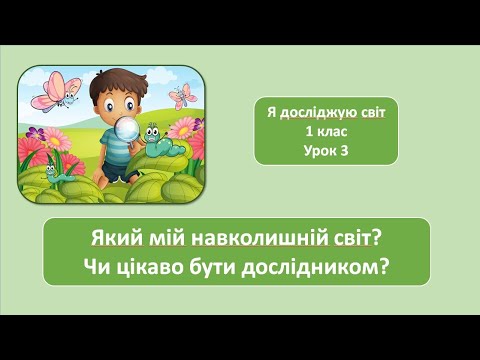 Видео: Який мій навколишній світ? Чи цікаво бути дослідником? 1клас