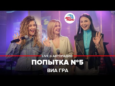 Видео: ВИА ГРА - Попытка №5 (LIVE @ Авторадио)