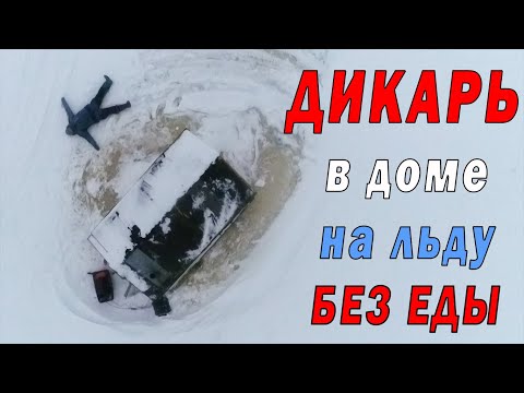 Видео: ДИКАРЬ БЕЗ ЕДЫ НА ЛЬДУ В ДОМЕ | ЧУТЬ НЕ СДОХ | ПОЙМАТЬ РЫБУ ЛЮБОЙ ЦЕНОЙ