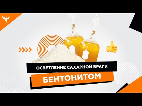 Видео: Осветление браги бентонитом. Пропорции. Плюсы и минусы. Для фруктовой и зерновой браг НЕ ПРИМЕНЯТЬ!