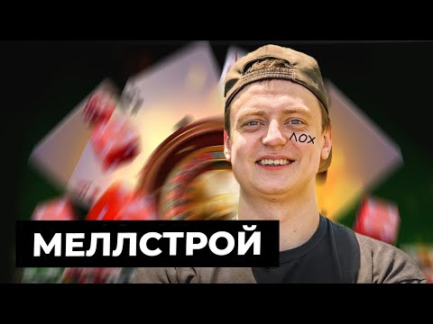 Видео: ⚠️ МЕЛЛСТРОЙ - ЛУДОМАН ПОТЕРЯВШИЙ ВСЕ 🚬