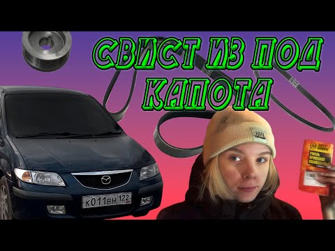 Видео: НЕЧТО ПОД КАПОТОМ / СВИСТ ДО СЛЕЗ / ЗАМЕНА ПРИВОДНЫХ РЕМНЕЙ  / РЕМОНТ АВТО / IREYY / МАЗДА ПРЕМАСИ