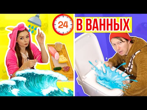 Видео: 24 ЧАСА В ВАННОЙ ЧЕЛЛЕНДЖ! 24ч В РАЗНЫХ ВАННЫХ 24 HOUR CHALLENGE OVERNIGHT IN MY BATHROOM 🐞 Эльфинка