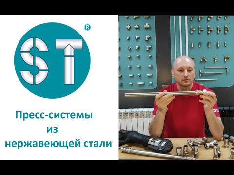 Видео: Пресс-системы ST из нержавеющей стали