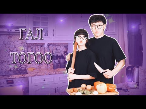 Видео: ГАЛ ТОГОО🧑🏻‍🍳❤️👩🏻‍🍳 EP1 @CTSstreams