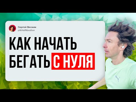 Видео: Как начать бегать с нуля на примере призёра полумарафона | Идеально для новичков в беге «с дивана»!