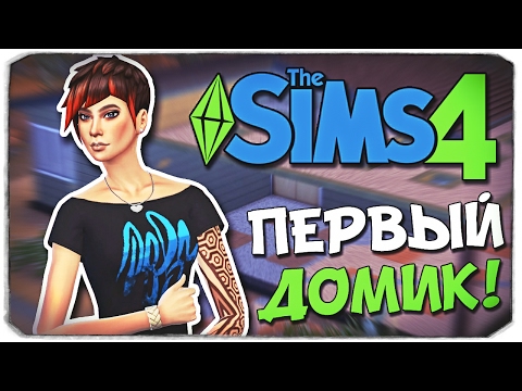 Видео: Sims 4 ЧЕЛЛЕНДЖ: ПОДРОСТОК В БЕГАХ - НАШ ПЕРВЫЙ ДОМИК!