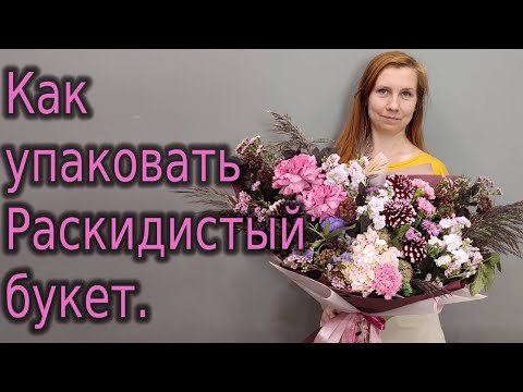Видео: Букет. Упаковка Раскидистого букета.