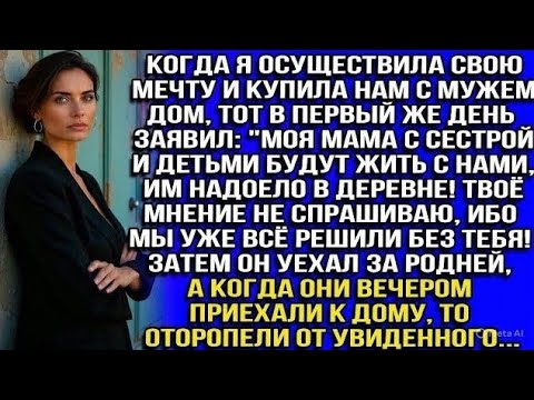 Видео: "Моя мама с сестрой и детьми будут жить с нами, им надоело в деревне! Твоё мнение не спрашиваю...