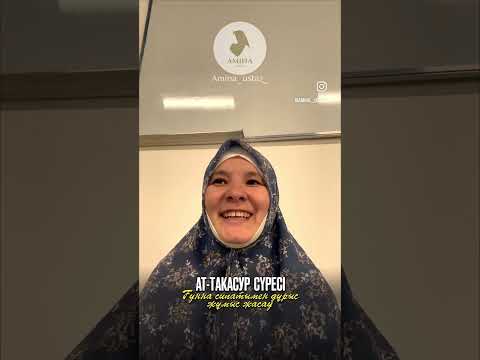Видео: Ат-такасур сүресі ғұрра сипатымен дұрыс жұмыс жасау