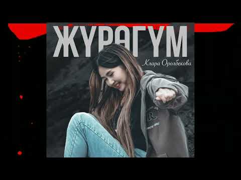 Видео: Клара Оролбекова - Жүрөгүм  (COVER)