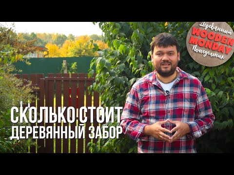 Видео: Забор из дерева. Сколько стоит. И как я один покрасил 1200 штакетин! Почему не сделал из профнастила