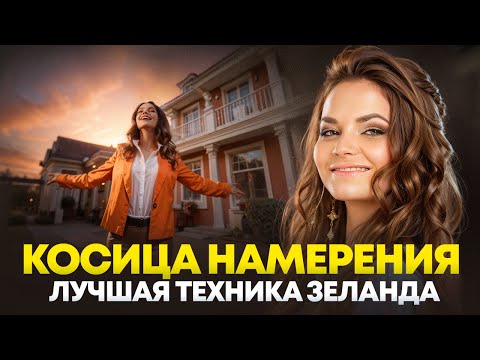 Видео: Косица намерения - ОБЪЯСНЕНИЕ и НАЧИТКА для настройки