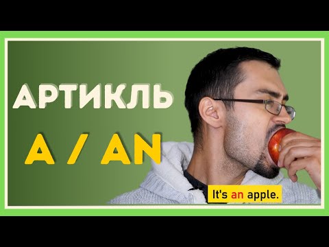 Видео: Неопределенный артикль A/AN | Артикли в английском языке | Грамматика английского языка