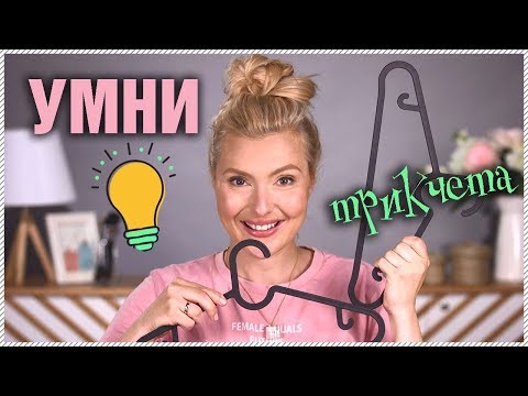 Видео: УМНИ ТРИКОВЕ за поддържане и съхранение на дрехи