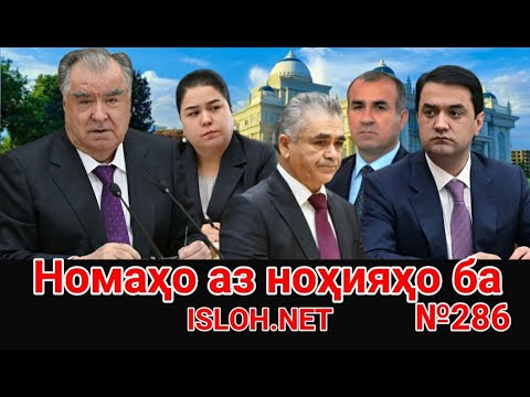 Видео: 🛑 Номаҳо аз ноҳияҳо ба «Ислоҳ нет» №286 -نامه ها به إصلاح