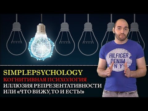 Видео: Когнитивные искажения #89. Иллюзия репрезентативности или "Что вижу, то и есть!"