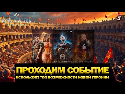 Видео: 👑 Проходим событие Церес: Узнайте, как использовать её потенциал в деле! King Arthur Legends Rise