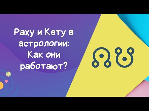 Видео: Раху и Кету - Лунные узлы. Как это работает?